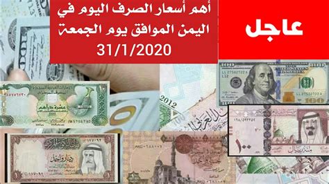 كم سعر الصرف اليوم في اليمن